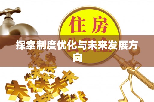 湘东探索制度优化与未来发展方向