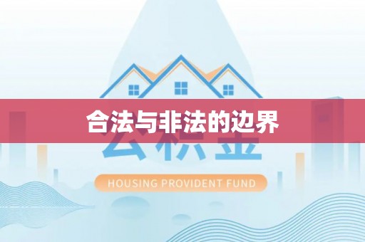 湘东合法与非法的边界