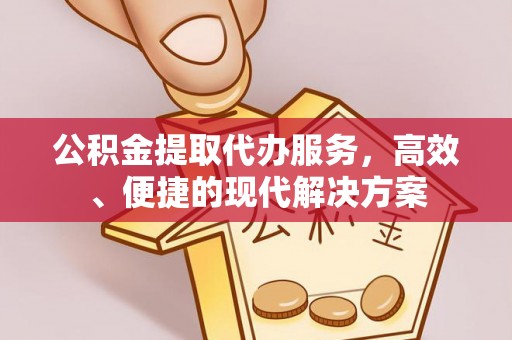 湘东公积金提取代办服务，高效、便捷的现代解决方案