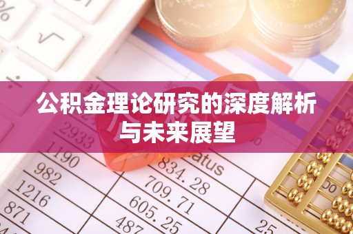 湘东公积金理论研究的深度解析与未来展望