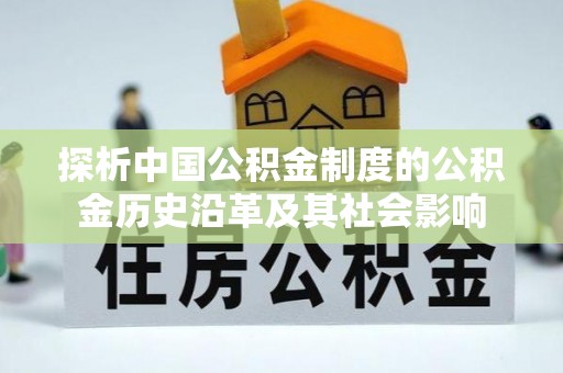 湘东探析中国公积金制度的公积金历史沿革及其社会影响
