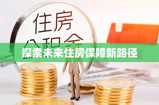 湘东探索未来住房保障新路径