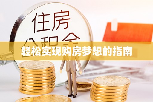 湘东轻松实现购房梦想的指南