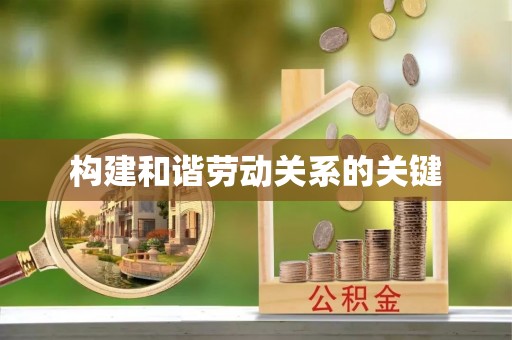 湘东构建和谐劳动关系的关键