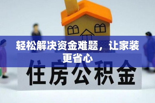 湘东轻松解决资金难题，让家装更省心