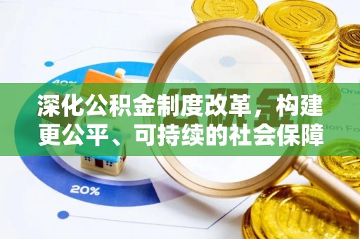 湘东深化公积金制度改革，构建更公平、可持续的社会保障体系