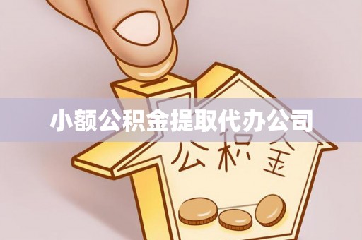 湘东小额公积金提取代办公司