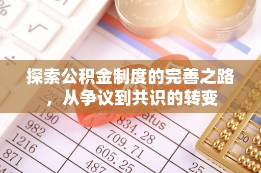湘东探索公积金制度的完善之路，从争议到共识的转变