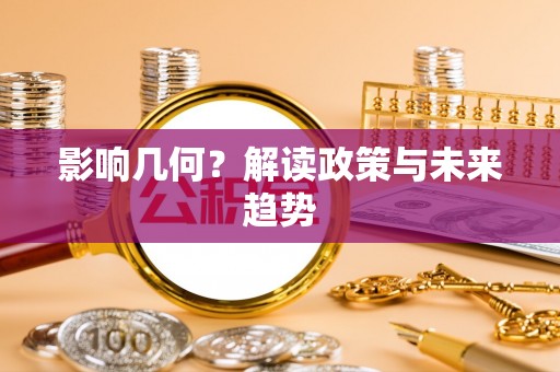 湘东影响几何？解读政策与未来趋势