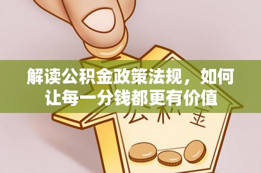 湘东解读公积金政策法规，如何让每一分钱都更有价值