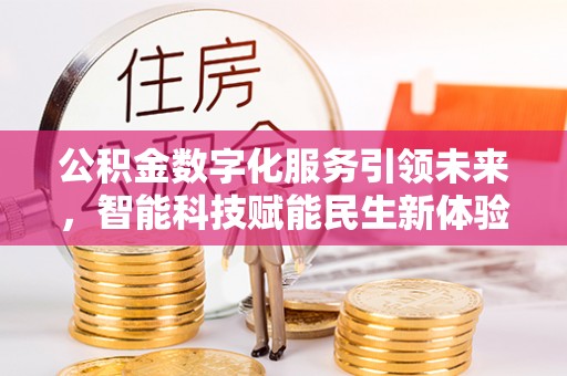 湘东公积金数字化服务引领未来，智能科技赋能民生新体验