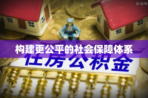 湘东构建更公平的社会保障体系