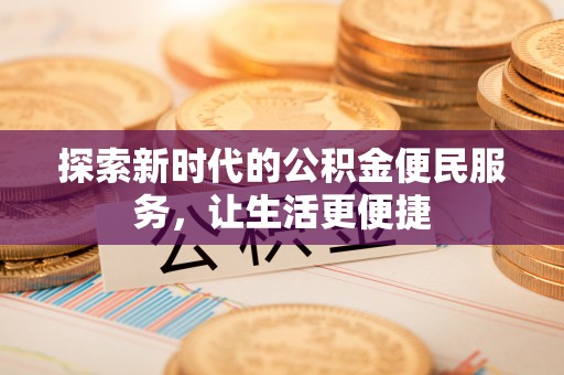 湘东探索新时代的公积金便民服务，让生活更便捷