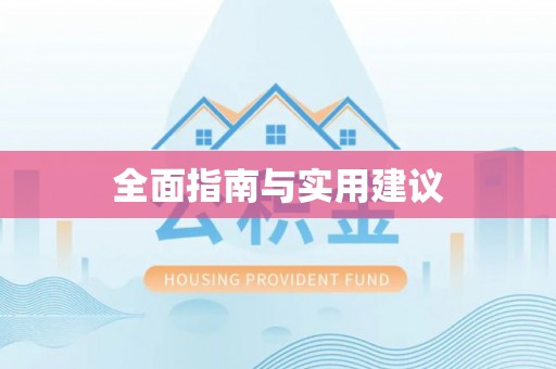 湘东全面指南与实用建议