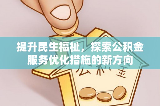 湘东提升民生福祉，探索公积金服务优化措施的新方向