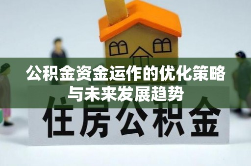 湘东公积金资金运作的优化策略与未来发展趋势