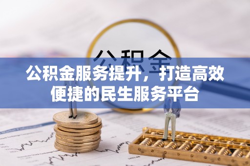 湘东公积金服务提升，打造高效便捷的民生服务平台