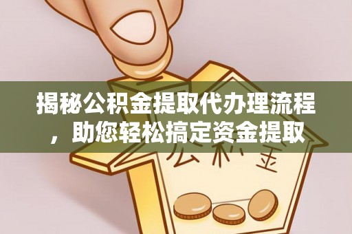 湘东揭秘公积金提取代办理流程，助您轻松搞定资金提取