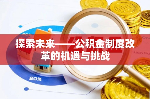 湘东探索未来——公积金制度改革的机遇与挑战