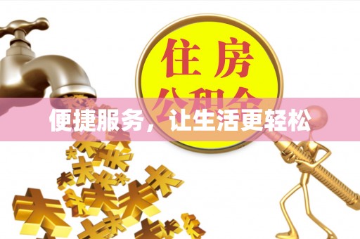 湘东便捷服务，让生活更轻松
