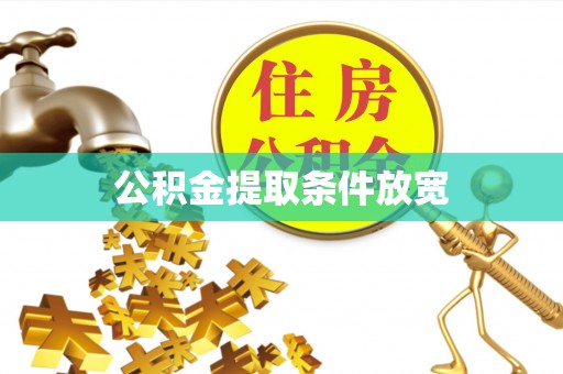 湘东公积金提取条件放宽