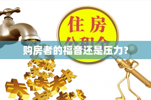 湘东购房者的福音还是压力？