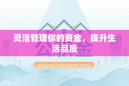 湘东灵活管理你的资金，提升生活品质