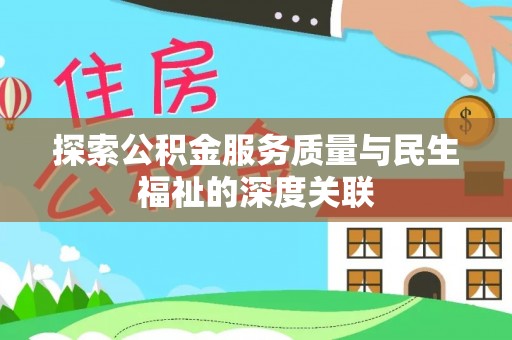 湘东探索公积金服务质量与民生福祉的深度关联