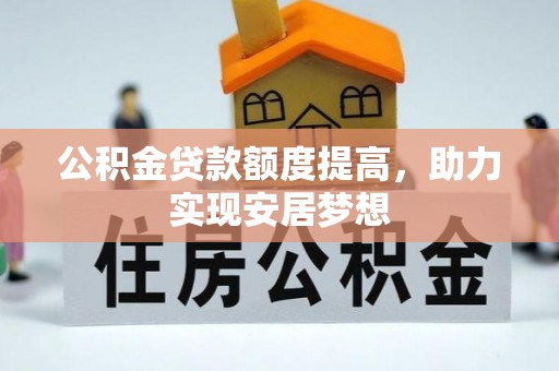 湘东公积金贷款额度提高，助力实现安居梦想