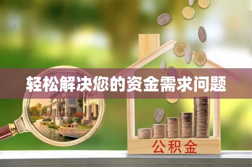 湘东轻松解决您的资金需求问题
