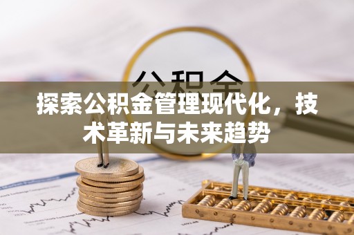 湘东探索公积金管理现代化，技术革新与未来趋势