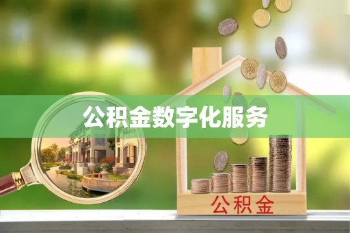 湘东公积金数字化服务