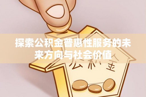 湘东探索公积金普惠性服务的未来方向与社会价值