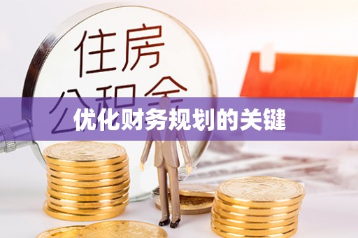 湘东优化财务规划的关键
