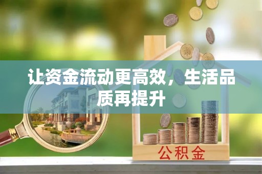 湘东让资金流动更高效，生活品质再提升