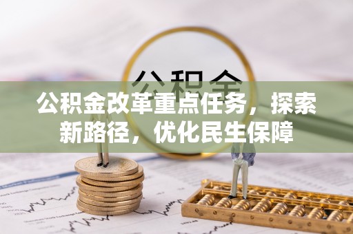 湘东公积金改革重点任务，探索新路径，优化民生保障