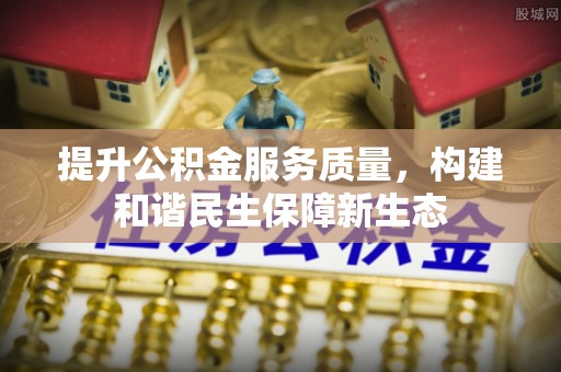 湘东提升公积金服务质量，构建和谐民生保障新生态