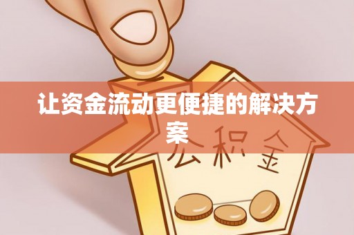 湘东让资金流动更便捷的解决方案