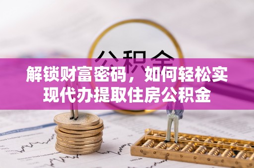 湘东解锁财富密码，如何轻松实现代办提取住房公积金