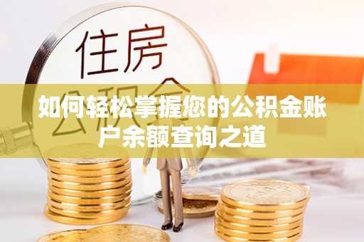 湘东如何轻松掌握您的公积金账户余额查询之道