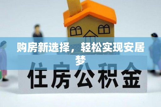 湘东购房新选择，轻松实现安居梦