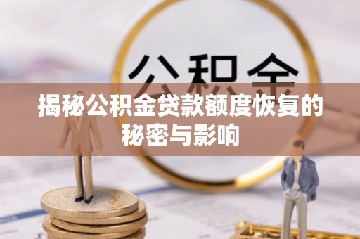 湘东揭秘公积金贷款额度恢复的秘密与影响