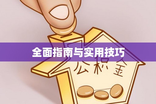 湘东全面指南与实用技巧
