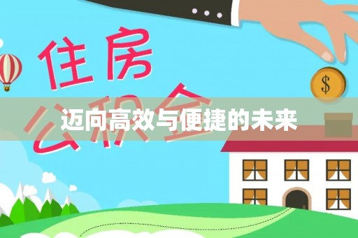 湘东迈向高效与便捷的未来