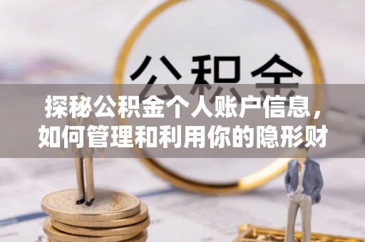 湘东探秘公积金个人账户信息，如何管理和利用你的隐形财富