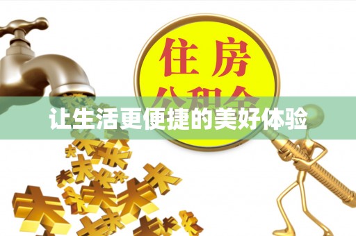 湘东让生活更便捷的美好体验
