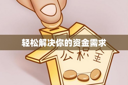 湘东轻松解决你的资金需求