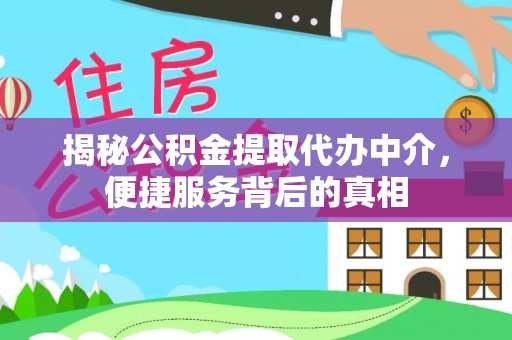 湘东揭秘公积金提取代办中介，便捷服务背后的真相