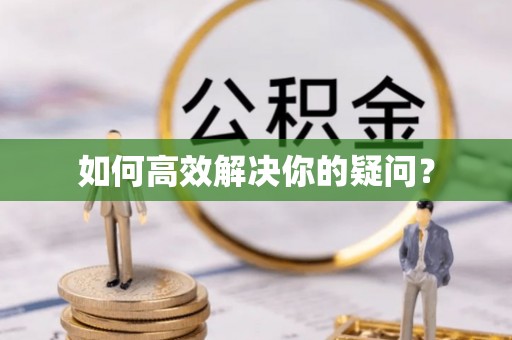 湘东如何高效解决你的疑问？