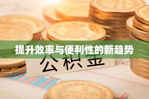 湘东提升效率与便利性的新趋势